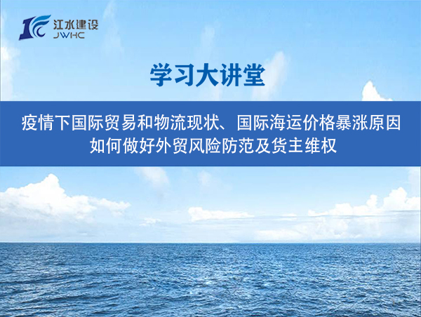 疫情下國際貿(mào)易和物流現(xiàn)狀、國際海運價格暴漲原因、 如何做好外貿(mào)風險防范及貨主維權